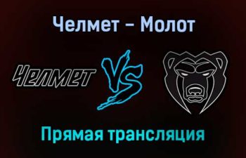 Челмет — Молот прямая трансляция 15 декабря 2021 года