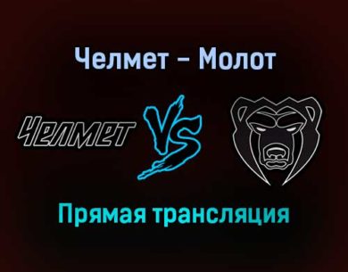 Челмет — Молот прямая трансляция 15 декабря 2021 года