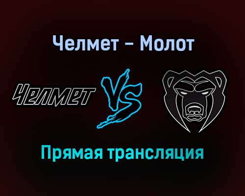 Челмет — Молот прямая трансляция 15 декабря 2021 года Челмет — Молот прямая трансляция 15 декабря 2021 года