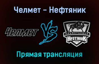 Челмет — Нефтяник прямая трансляция 17 декабря 2021 года