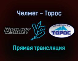 Челмет — Торос прямая трансляция 13 декабря 2021 года