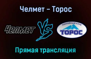 Челмет — Торос прямая трансляция 13 декабря 2021 года