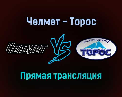 Челмет — Торос прямая трансляция 13 декабря 2021 года Челмет — Торос прямая трансляция 13 декабря 2021 года