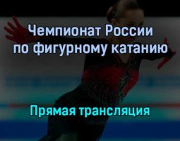 Чемпионат России по фигурному катанию прямая трансляция 25 декабря 2021 года