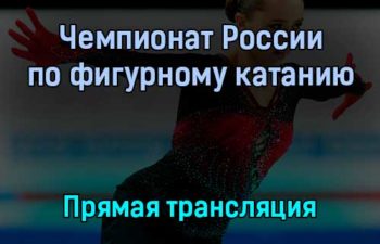 Чемпионат России по фигурному катанию прямая трансляция 25 декабря 2021 года
