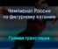 Чемпионат России по фигурному катанию прямая трансляция 25 декабря 2021 года