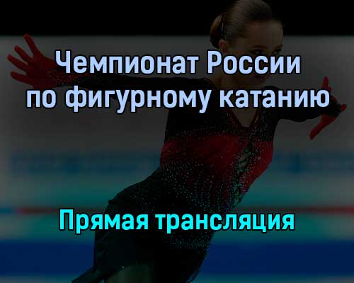 Чемпионат России по фигурному катанию прямая трансляция 25 декабря 2021 года Чемпионат России по фигурному катанию прямая трансляция 25 декабря 2021 года