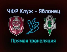 ЧФР Клуж — Яблонец прямая трансляция 9 декабря 2021 года