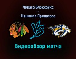 Чикаго Блэкхоукс — Нэшвилл Предаторз видеообзор матча 18 декабря 2021 года