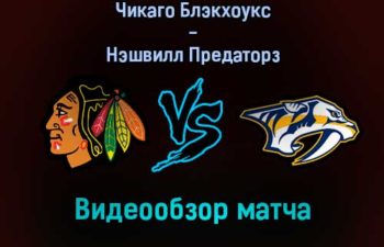 Чикаго Блэкхоукс — Нэшвилл Предаторз видеообзор матча 18 декабря 2021 года
