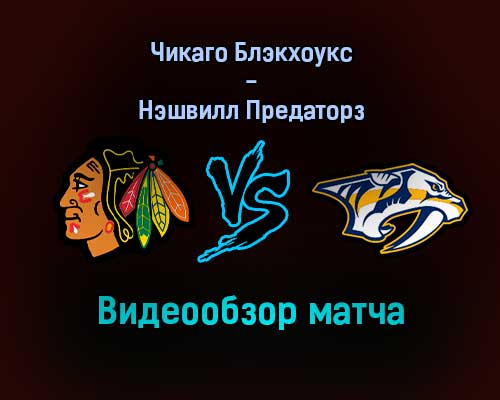 Чикаго Блэкхоукс — Нэшвилл Предаторз видеообзор матча 18 декабря 2021 года Чикаго Блэкхоукс — Нэшвилл Предаторз видеообзор матча 18 декабря 2021 года
