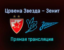 Црвена Звезда – Зенит прямая трансляция 30 декабря 2021 года