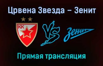 Црвена Звезда – Зенит прямая трансляция 30 декабря 2021 года
