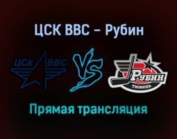 ЦСК ВВС — Рубин прямая трансляция 15 декабря 2021 года