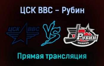 ЦСК ВВС — Рубин прямая трансляция 15 декабря 2021 года