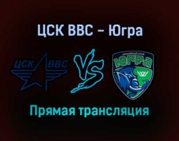 ЦСК ВВС — Югра прямая трансляция 13 декабря 2021 года