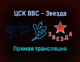 ЦСК ВВС — Звезда прямая трансляция 11 декабря 2021 года