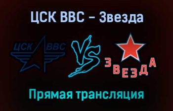 ЦСК ВВС — Звезда прямая трансляция 11 декабря 2021 года