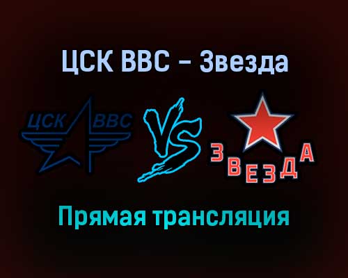 ЦСК ВВС — Звезда прямая трансляция 11 декабря 2021 года ЦСК ВВС — Звезда прямая трансляция 11 декабря 2021 года