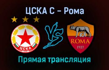 ЦСКА С — Рома прямая трансляция 9 декабря 2021 года