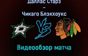 Даллас Старз — Чикаго Блэкхоукс видеообзор матча 19 декабря 2021 года