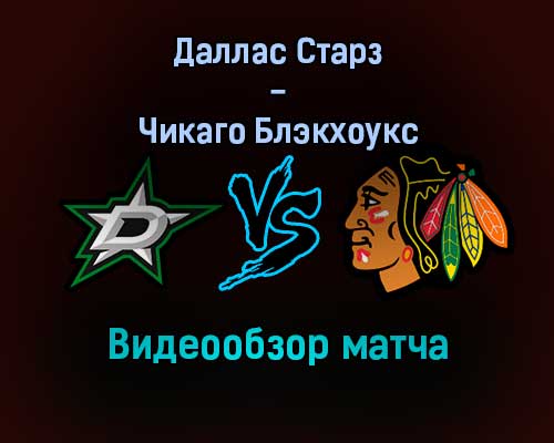 Даллас Старз — Чикаго Блэкхоукс видеообзор матча 19 декабря 2021 года Даллас Старз — Чикаго Блэкхоукс видеообзор матча 19 декабря 2021 года