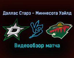 Даллас Старз — Миннесота Уайлд обзор матча 21 декабря 2021 года