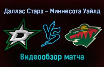 Даллас Старз — Миннесота Уайлд обзор матча 21 декабря 2021 года