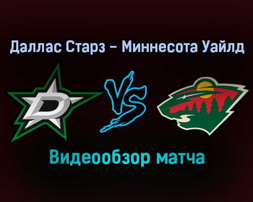 Даллас Старз — Миннесота Уайлд обзор матча 21 декабря 2021 года Даллас Старз — Миннесота Уайлд обзор матча 21 декабря 2021 года