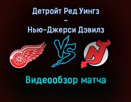 Детройт Ред Уингз — Нью-Джерси Дэвилз видеообзор матча 19 декабря 2021 года