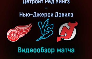 Детройт Ред Уингз — Нью-Джерси Дэвилз видеообзор матча 19 декабря 2021 года