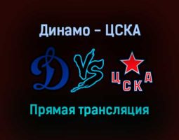Динамо — ЦСКА прямая трансляция 6 декабря 2021 года