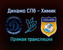 Динамо СПб — Химик прямая трансляция 12 декабря 2021 года