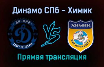 Динамо СПб — Химик прямая трансляция 12 декабря 2021 года