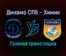 Динамо СПб — Химик прямая трансляция 12 декабря 2021 года