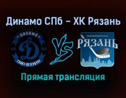 Динамо СПб — ХК Рязань прямая трансляция 14 декабря 2021 года