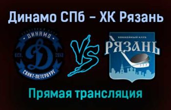 Динамо СПб — ХК Рязань прямая трансляция 14 декабря 2021 года