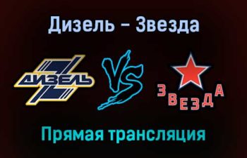 Дизель — Звезда прямая трансляция 15 декабря 2021 года