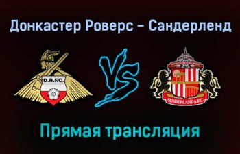 Донкастер Роверс — Сандерленд прямая трансляция 27 декабря 2021 года