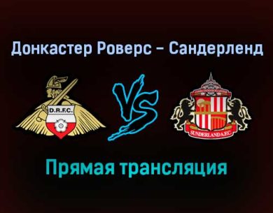 Донкастер Роверс — Сандерленд прямая трансляция 27 декабря 2021 года