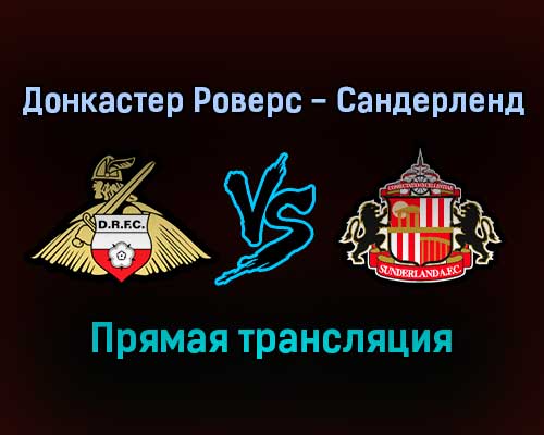 Донкастер Роверс — Сандерленд прямая трансляция 27 декабря 2021 года Донкастер Роверс — Сандерленд прямая трансляция 27 декабря 2021 года