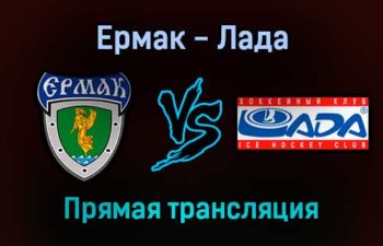 Ермак — Лада прямая трансляция 20 декабря 2021 года