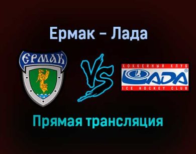 Ермак — Лада прямая трансляция 20 декабря 2021 года