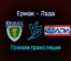 Ермак — Лада прямая трансляция 20 декабря 2021 года
