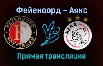 Фейеноорд — Аякс прямая трансляция 19 декабря 2021 года
