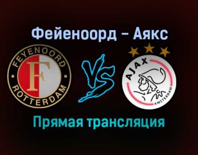 Фейеноорд — Аякс прямая трансляция 19 декабря 2021 года