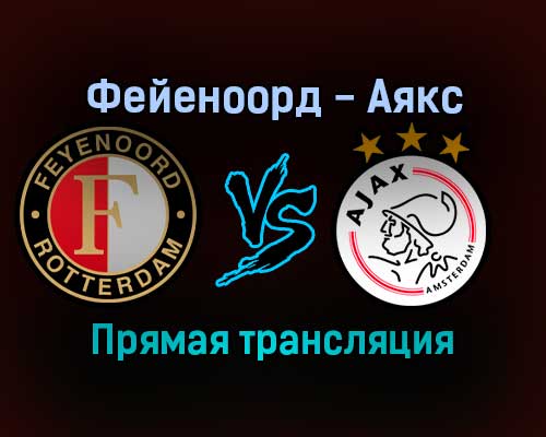 Фейеноорд — Аякс прямая трансляция 19 декабря 2021 года