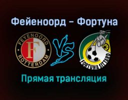 Фейеноорд — Фортуна прямая трансляция 5 декабря 2021 года