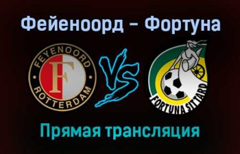 Фейеноорд — Фортуна прямая трансляция 5 декабря 2021 года
