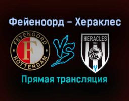 Фейеноорд — Хераклес прямая трансляция 1 декабря 2021 года